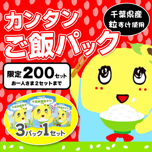 千葉県産粒すけ使用ふなっしーご飯パック3個セット 発売決定!!｜【公式